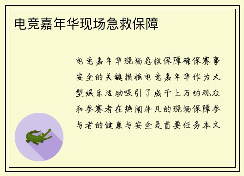 电竞嘉年华现场急救保障