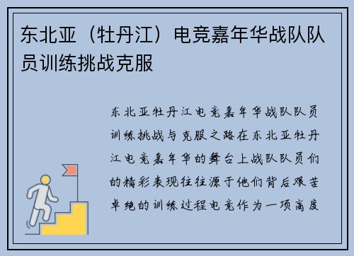 东北亚（牡丹江）电竞嘉年华战队队员训练挑战克服