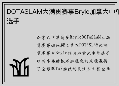 DOTASLAM大满贯赛事Bryle加拿大中单选手