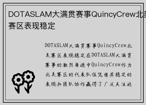 DOTASLAM大满贯赛事QuincyCrew北美赛区表现稳定