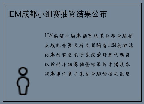 IEM成都小组赛抽签结果公布