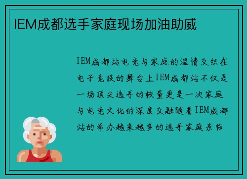IEM成都选手家庭现场加油助威
