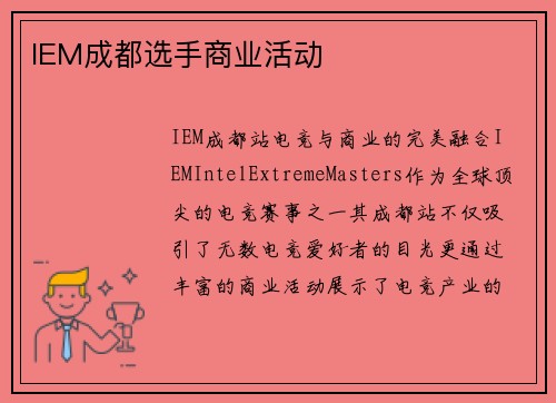 IEM成都选手商业活动 IEM成都选手商业活动