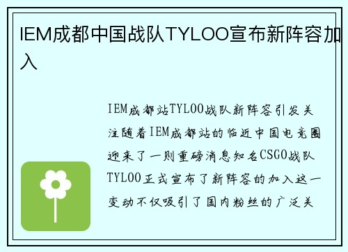 IEM成都中国战队TYLOO宣布新阵容加入