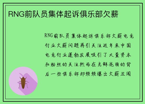 RNG前队员集体起诉俱乐部欠薪
