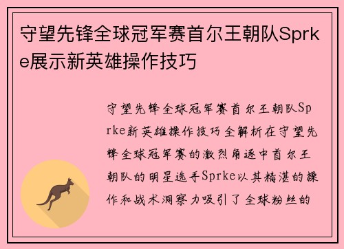 守望先锋全球冠军赛首尔王朝队Sprke展示新英雄操作技巧