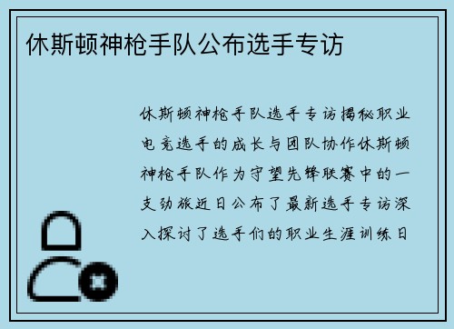 休斯顿神枪手队公布选手专访