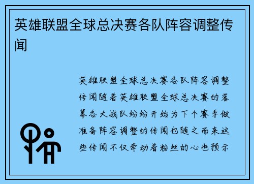英雄联盟全球总决赛各队阵容调整传闻
