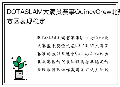DOTASLAM大满贯赛事QuincyCrew北美赛区表现稳定