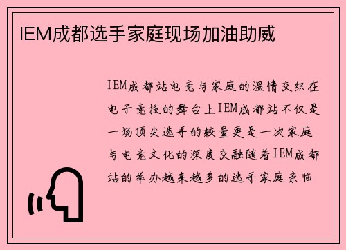 IEM成都选手家庭现场加油助威