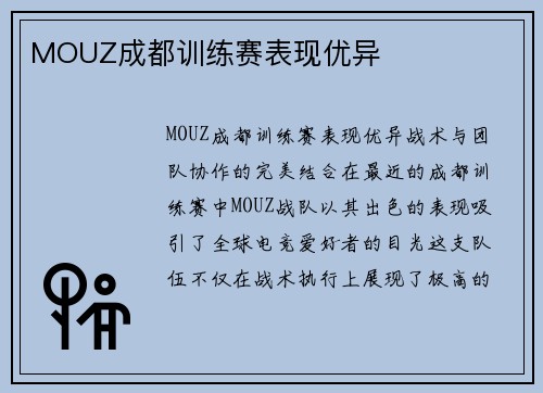 MOUZ成都训练赛表现优异