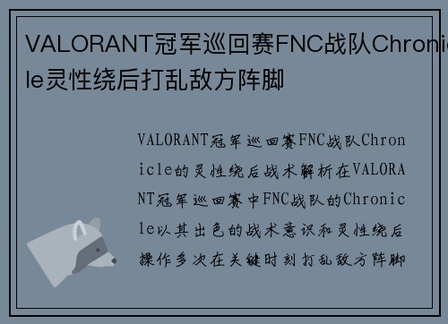 VALORANT冠军巡回赛FNC战队Chronicle灵性绕后打乱敌方阵脚