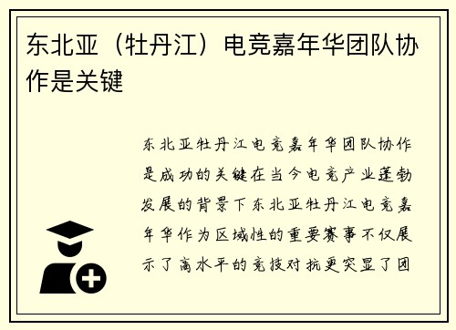 东北亚（牡丹江）电竞嘉年华团队协作是关键