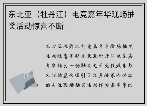 东北亚（牡丹江）电竞嘉年华现场抽奖活动惊喜不断