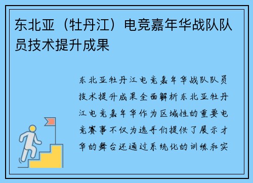 东北亚（牡丹江）电竞嘉年华战队队员技术提升成果