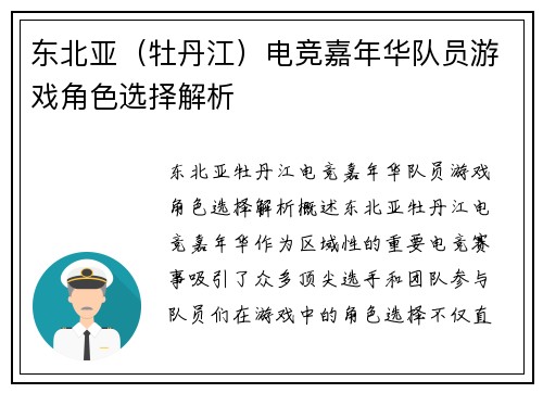 东北亚（牡丹江）电竞嘉年华队员游戏角色选择解析