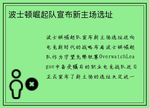 波士顿崛起队宣布新主场选址