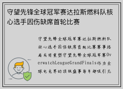 守望先锋全球冠军赛达拉斯燃料队核心选手因伤缺席首轮比赛