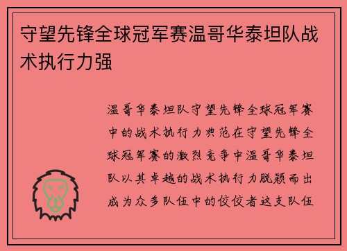 守望先锋全球冠军赛温哥华泰坦队战术执行力强