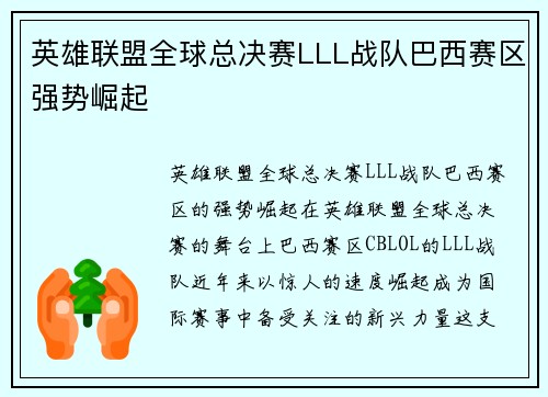 英雄联盟全球总决赛LLL战队巴西赛区强势崛起