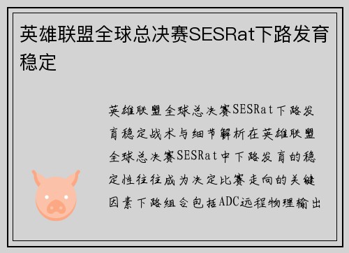 英雄联盟全球总决赛SESRat下路发育稳定
