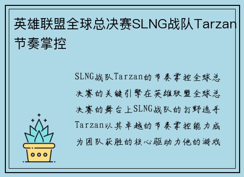 英雄联盟全球总决赛SLNG战队Tarzan节奏掌控