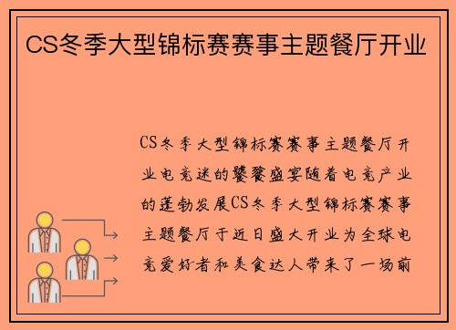 CS冬季大型锦标赛赛事主题餐厅开业