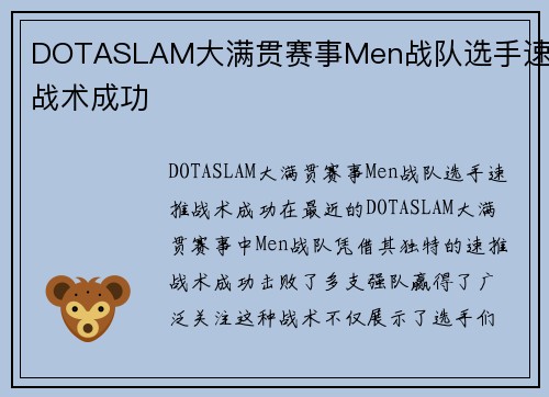 DOTASLAM大满贯赛事Men战队选手速推战术成功