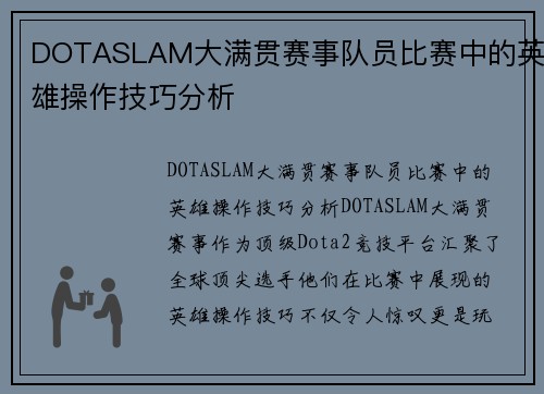 DOTASLAM大满贯赛事队员比赛中的英雄操作技巧分析