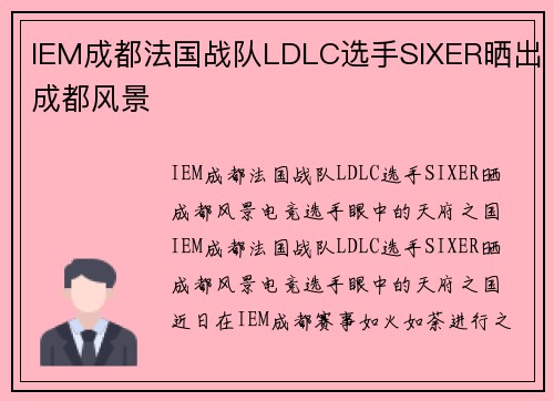 IEM成都法国战队LDLC选手SIXER晒出成都风景