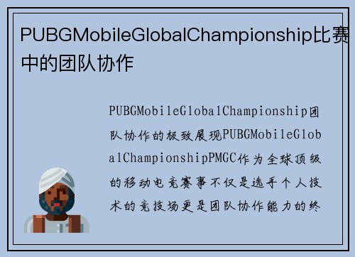PUBGMobileGlobalChampionship比赛中的团队协作