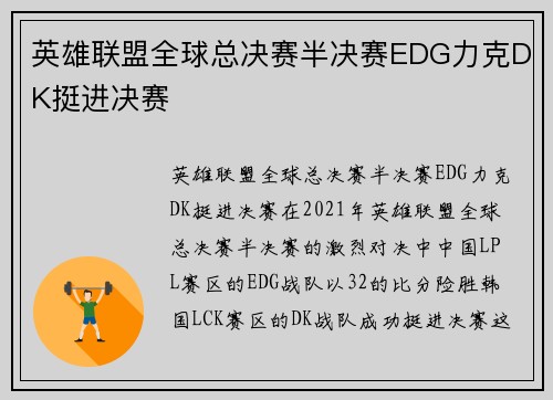 英雄联盟全球总决赛半决赛EDG力克DK挺进决赛