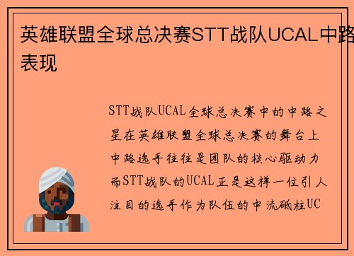 英雄联盟全球总决赛STT战队UCAL中路表现