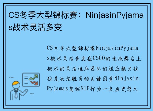 CS冬季大型锦标赛：NinjasinPyjamas战术灵活多变