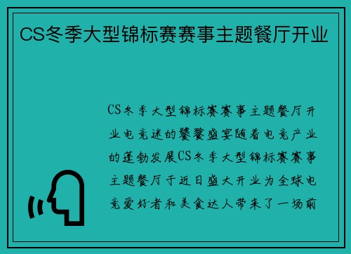 CS冬季大型锦标赛赛事主题餐厅开业
