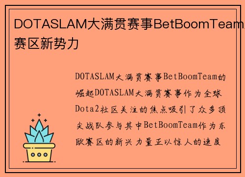 DOTASLAM大满贯赛事BetBoomTeam东欧赛区新势力