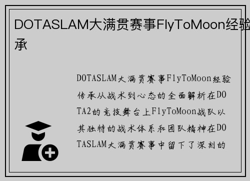 DOTASLAM大满贯赛事FlyToMoon经验传承