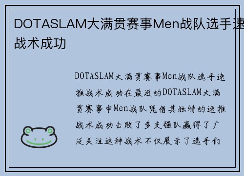 DOTASLAM大满贯赛事Men战队选手速推战术成功