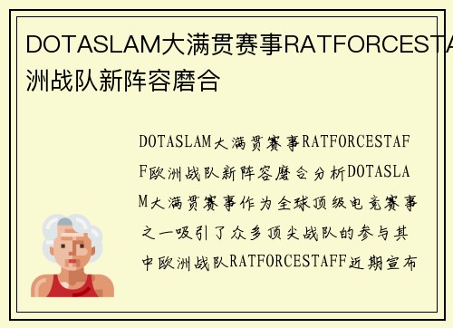 DOTASLAM大满贯赛事RATFORCESTAFF欧洲战队新阵容磨合
