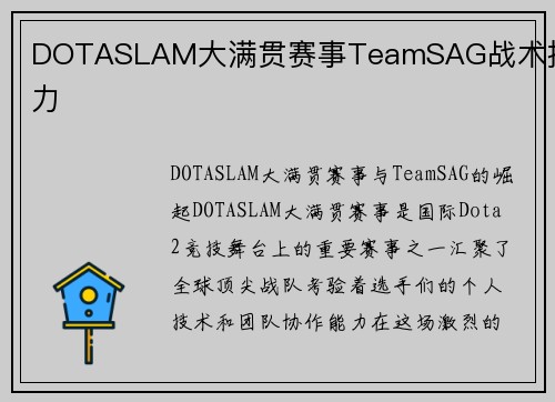 DOTASLAM大满贯赛事TeamSAG战术执行力