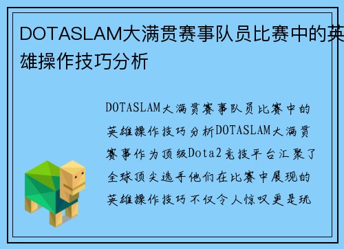 DOTASLAM大满贯赛事队员比赛中的英雄操作技巧分析