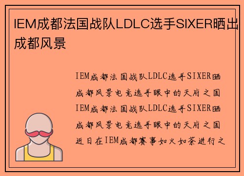 IEM成都法国战队LDLC选手SIXER晒出成都风景