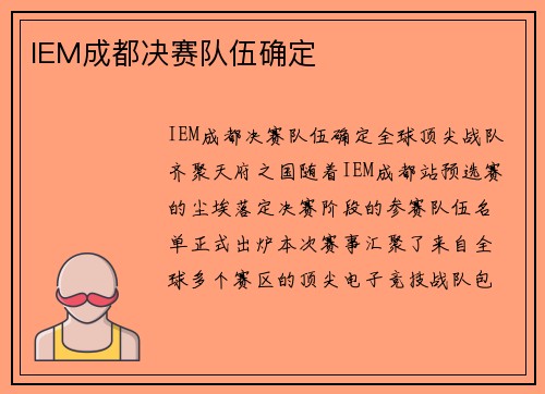 IEM成都决赛队伍确定
