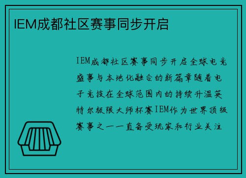 IEM成都社区赛事同步开启