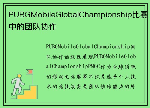 PUBGMobileGlobalChampionship比赛中的团队协作