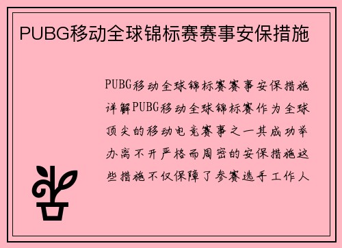 PUBG移动全球锦标赛赛事安保措施