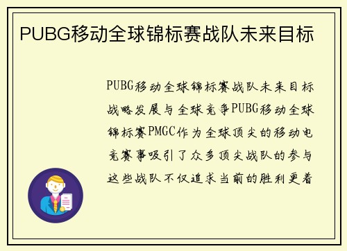 PUBG移动全球锦标赛战队未来目标