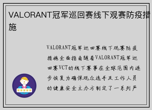 VALORANT冠军巡回赛线下观赛防疫措施