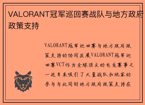 VALORANT冠军巡回赛战队与地方政府政策支持