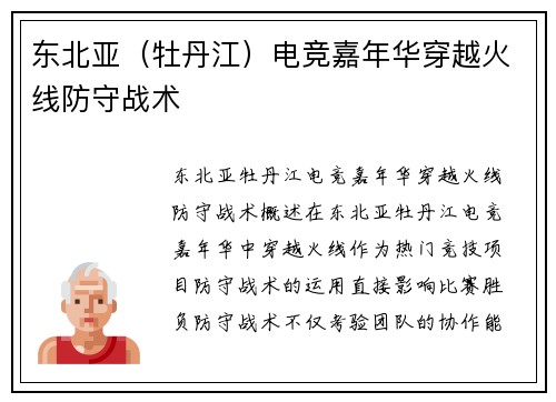 东北亚（牡丹江）电竞嘉年华穿越火线防守战术